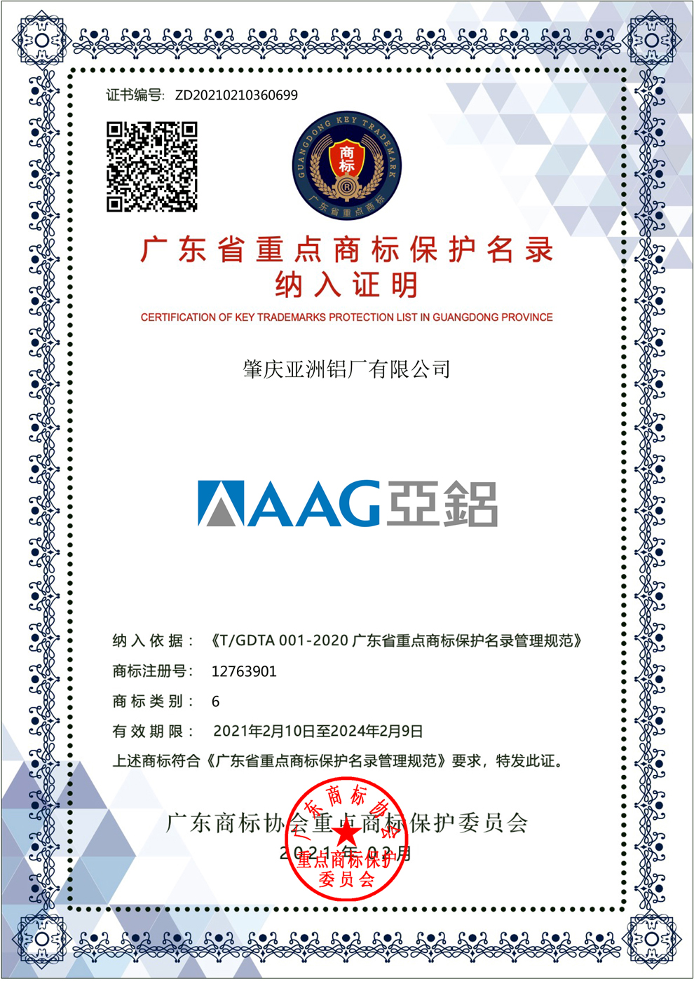 Guangdong Province Key Protected Trademark