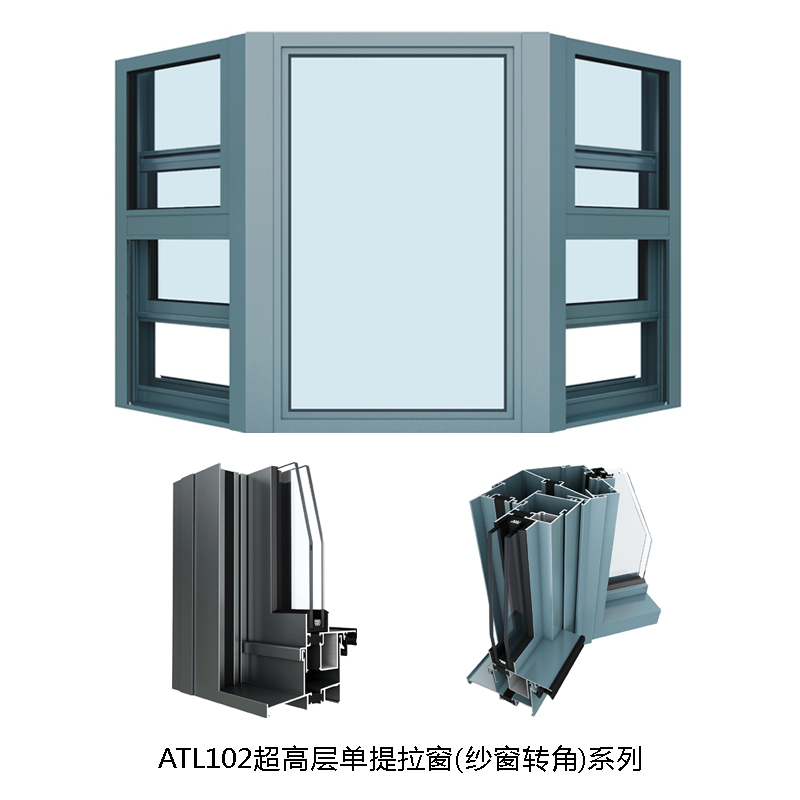ATL102超高层提拉窗(纱窗转角)系列